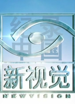 纪录中国·新视觉海报剧照