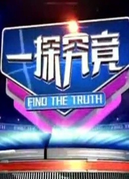 一探究竟海报剧照