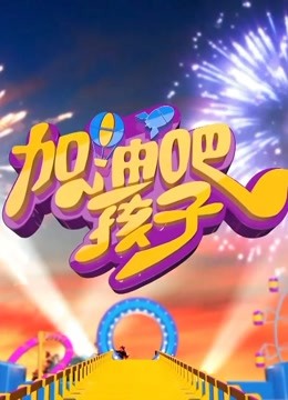 我家有明星2014海报剧照