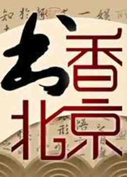 书香北京海报剧照