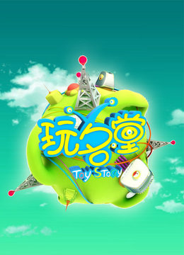 玩名堂海报剧照