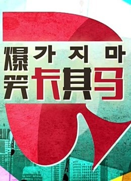 爆笑卡其马海报剧照
