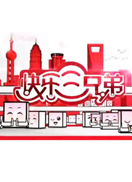 快乐三兄弟海报剧照