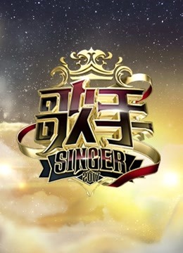 我们的歌手海报剧照