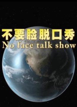 《不要脸脱口秀》海报剧照