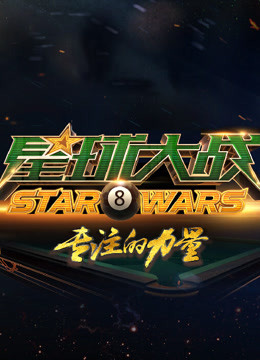 星球大战海报剧照