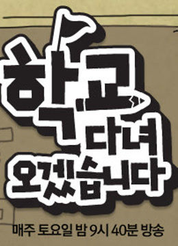 我去上学啦韩国版海报剧照
