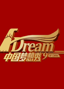 中国梦想秀第9季海报剧照