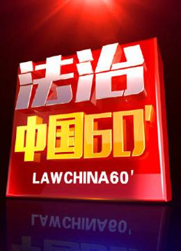 法治中国60分海报剧照