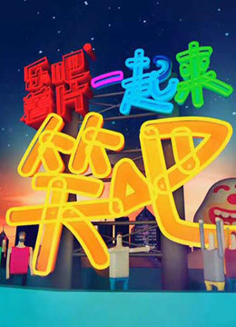 一起来笑吧2015海报剧照