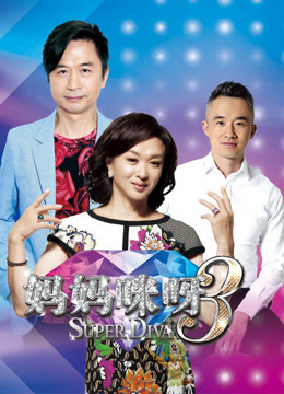 妈妈咪呀第三季海报剧照
