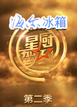 星厨驾到第二季海报剧照