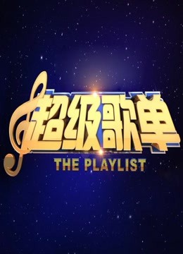 超级歌单海报剧照