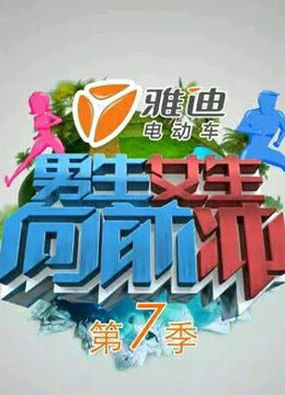 男生女生向前冲第7季海报剧照