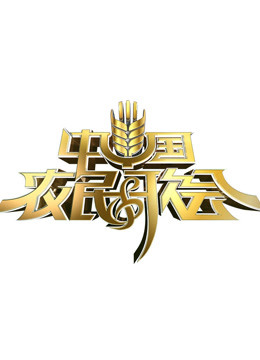 中国农民歌会海报剧照