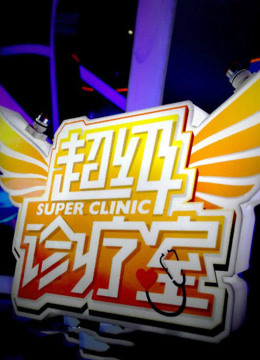 超级诊疗室海报剧照
