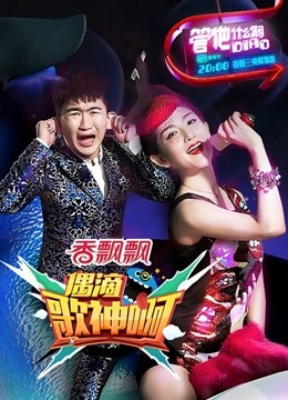 偶滴歌神啊海报剧照