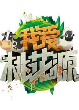 我爱桃花源海报剧照
