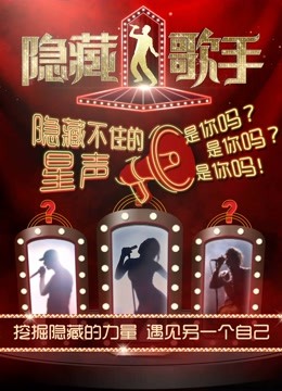 隐藏的歌手海报剧照