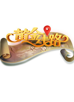 黄金线路海报剧照
