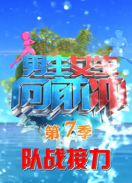 男生女生向前冲晚间版海报剧照