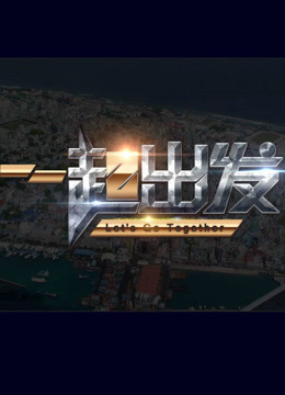 一起出发海报剧照