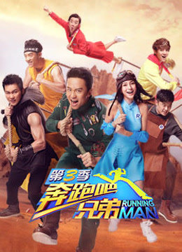 奔跑吧兄弟第三季海报剧照