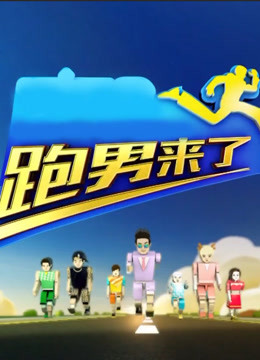跑男来了第三季海报剧照