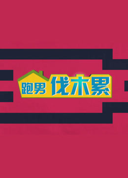 跑男伐木累海报剧照