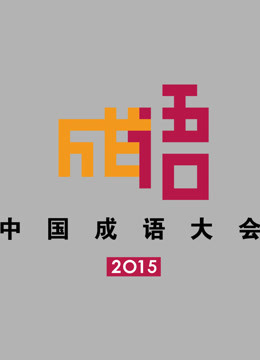 中国成语大会第二季海报剧照
