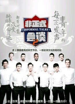 非正式会谈第二季海报剧照