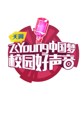 天翼飞Young校园好声音第二季海报剧照