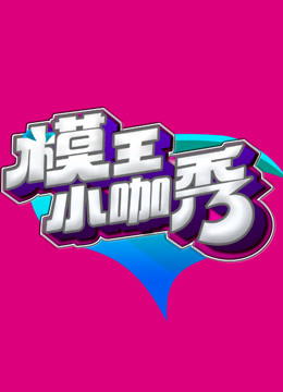模王小咖秀海报剧照