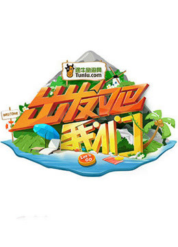 出发吧我们海报剧照
