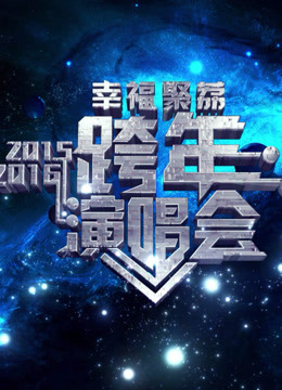 江苏卫视2016跨年演唱会海报剧照