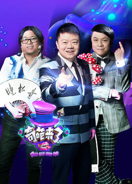 奇葩来了海报剧照
