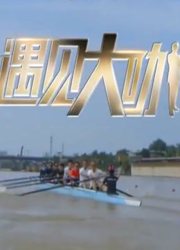 遇见大咖第二季海报剧照