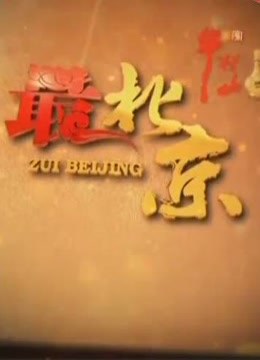 最北京海报剧照