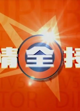 娱情全接触海报剧照