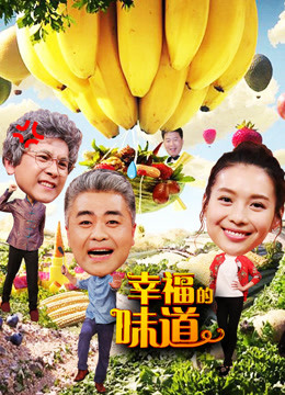 幸福的味道第二季海报剧照