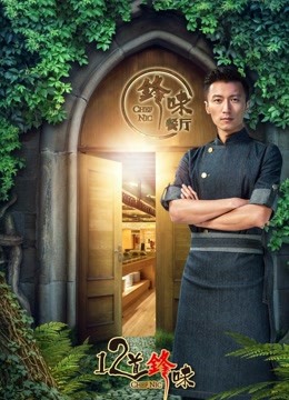 十二道锋味第三季海报剧照