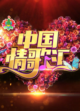 中国情歌汇海报剧照