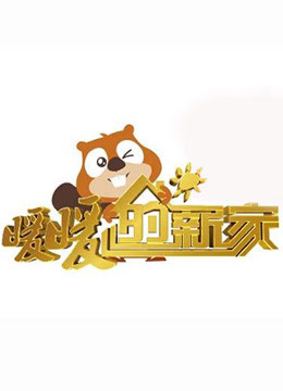 暖暖的新家第三季海报剧照