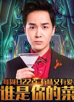 谁是你的菜第二季海报剧照