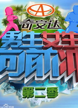 男生女生向前冲第二季海报剧照