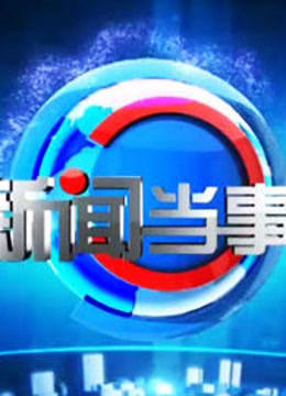 贵州卫视新闻当事人海报剧照