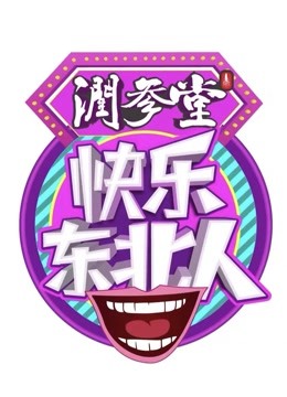 快乐东北人海报剧照