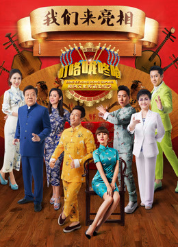叮咯咙咚呛第二季海报剧照