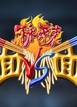 麻辣面对面海报剧照