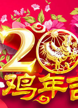 CCTV6电影之夜跨年特别节目海报剧照